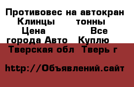 Противовес на автокран Клинцы, 1,5 тонны › Цена ­ 100 000 - Все города Авто » Куплю   . Тверская обл.,Тверь г.